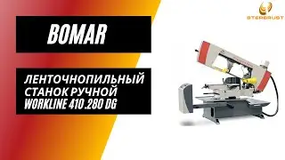 Ленточнопильный станок ручной Bomar Workline 410.280 DG