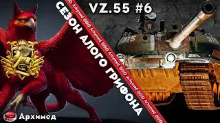 Три отметки на VZ55 / Натиск