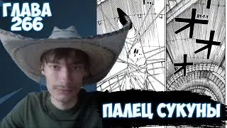 ДОН CEHRо 🤠 ЧИТАЕТ МАНГУ МАГИЧЕСКОЙ БИТВЫ / ГЛАВА 266 / КУЛЬМИНАЦИЯ БОЯ / CEHR МАГИЧЕСКАЯ БИТВА