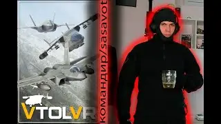 КОМАНДИР/SASAVOT ИГРАЕТ В VLOT VR