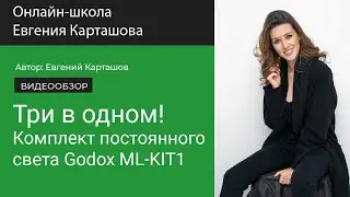 ✅ТРИ в ОДНОМ! Комплект постоянного света Godox ML-KIT1