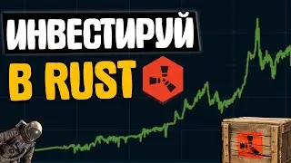 УСПЕЙ ИНВЕСТИРОВАТЬ В RUST! СКИНЫ КОТОРЫЕ УМНОЖАТ ТВОЙ БАЛАНС STEAM!