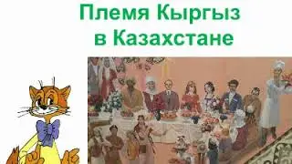 Родословие казахов. Племя Кыргыз.