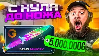 Я В ШОКЕ 😱 С 0 ДО НОЖА . КАК БЕСПЛАТНО ПОДНЯТЬ ГОЛДУ НА НОЖ  . МАФИОЗНИК STANDOFF 2