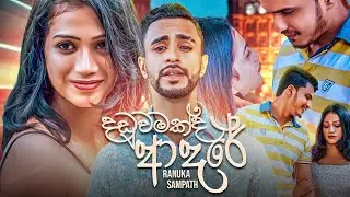 Daduwamakda Adaraya (දඩුවමක්ද ආදරය) - Ranuka Sampath Official Music Video