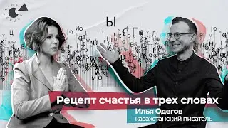 СМЫСЛ ЖИЗНИ, духовные практики, ИБОГА и АЯУАСКА – писатель и КОУЧ Илья ОДЕГОВ