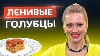 Самые ленивые голубцы по новому рецепту! Вкусно с Татьяной Литвиновой