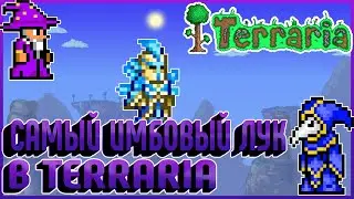 САМЫЙ ИМБОВЫЙ ЛУК В TERRARIA /// TERRARIA