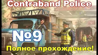 ContraBand Police #9 День позора!