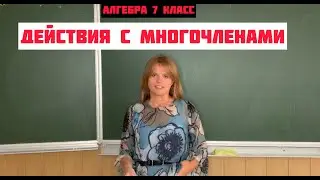 УМНОЖЕНИЕ МНОГОЧЛЕНОВ \\ СЛОЖЕНИЕ И ВЫЧИТАНИЕ \\ Алгебра 7 класс