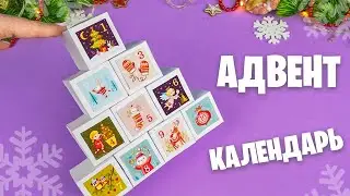 Адвент календарь своими руками 🎄 Как сделать бумажные сюрпризы 🎁