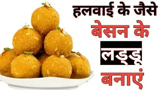 बेसन के लड्डू कैसे बनाये How to make Besan Ladoo