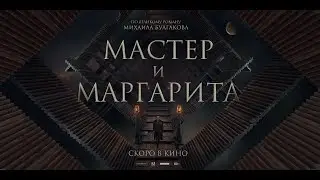 «Мастер и Маргарита» / Трейлер