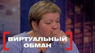 Виртуальный обман. Касается каждого, эфир от 16.03.2018