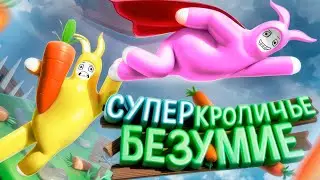 КРОЛИЧЬЕ БЕЗУМИЕ 🥕 (Super Bunny Man)