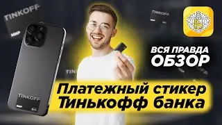 ПЛАТЕЖНЫЙ СТИКЕР ТИНЬКОФФ БАНКА КРЕДИТНАЯ КАРТА ОБЗОР