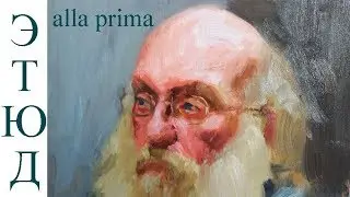 Как написать портрет за 2 часа? Alla prima с Сергеем Гусевым.