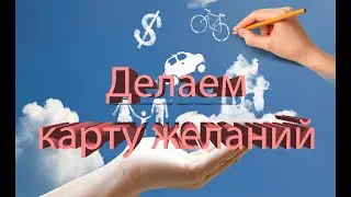 Как правильно сделать карту желаний в 2022 году!!!