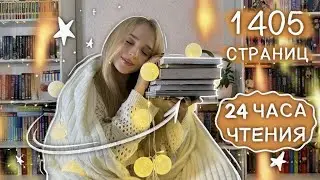 Да, я прочитала 6 КНИГ ЗА 24 ЧАСА! 🔥 Книжный марафон 24 часа чтения