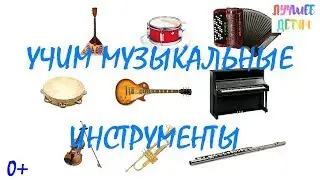 Музыкальные инструменты. Учим музыкальные инструменты для детей на русском / Лучшее детям