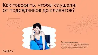 Как говорить, чтобы слушали: от подрядчиков до клиентов?