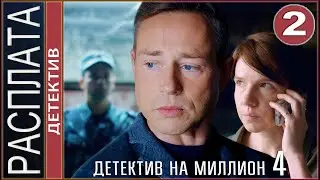 Детектив на миллион. Расплата (2021). 2 серия. Детектив, сериал.