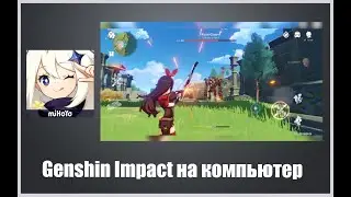 Genshin Impact как играть на компьютере