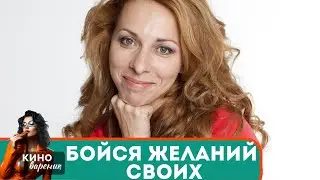 ТАЙНЫ,ЗАВИСТЬ И НЕОЖИДАННЫЕ ПОВОРОТЫ! БЕЗУМНЫЙ СЕРИАЛ! Бойся Желаний Своих