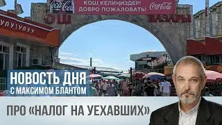 Кого коснется “налог на уехавших”