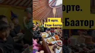 В Улан-Баторе в юрте #youtube #shorts #shortsvideo #ютуб #ютубер #монголия #ноябрь22