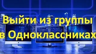 Как выйти из группы в Одноклассниках