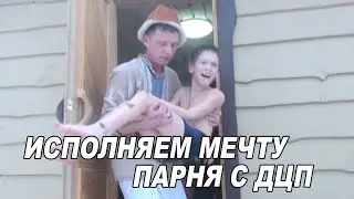 Он МЕЧТАЛ поехать КО МНЕ В БАНЮ! Исполняем МЕЧТУ парня с ДЦП.