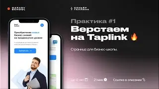 ВЕРСТАЕМ САЙТ ИЗ FIGMA НА TAPLINK | Практика из курса Сеньёр Таплинк