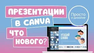 Презентации в Canva: что нового?