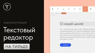 Как работать в текстовом редакторе на Тильде