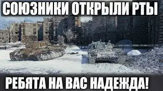 (ПИСАЛИ) РЕБЯТА НА ВАС НАДЕЖДА! ТАКОГО СОЮЗНИКИ ЕЩЕ НЕ ВИДЕЛИ В WOT!