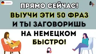 НЕМЕЦКИЙ ДЛЯ НАЧИНАЮЩИХ 50 СУПЕР ПРОСТЫХ НЕМЕЦКИХ ФРАЗ НА КАЖДЫЙ ДЕНЬ РАЗГОВОРНЫЙ НЕМЕЦКИЙ НА СЛУХ