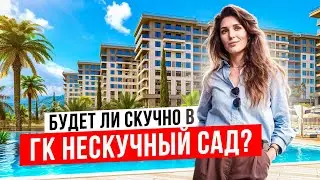 ГК Нескучный сад. Отель с нескучной инфраструктурой в Адлере