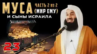 Истории Пророков 23 из 29 | Муса (мир ему) и Сыны Исраила 2 из 2 | Муфтий Менк