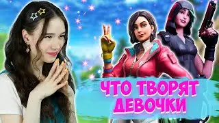 💣😱ЧТО ТВОРЯТ ДЕВОЧКИ В FORTNITE😱💣