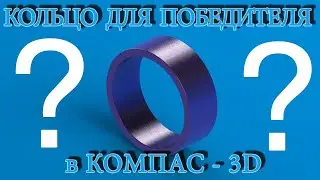 КОЛЬЦО С ГРАВИРОВКОЙ в КОМПАС 3D