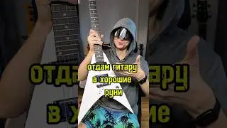 Отдам гитару в хорошие руки