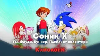 Сериалоги. Ты, фауда и Соник Х в бункере