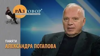 Разговор. Александр Потапов