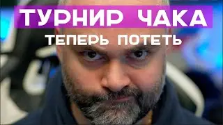 Позвали на Турнир Чака. К чему готовимся?