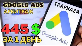 Арбитраж Трафика Гугл Адс - 2024 (Google Ads ) 