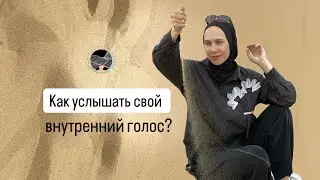 Как услышать внутренний голос и стать для себя лучшим наставником?