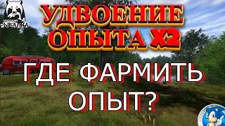 🌟ГДЕ ФАРМИТЬ ОПЫТ?🌟Русская Рыбалка 4(РР4)🌟