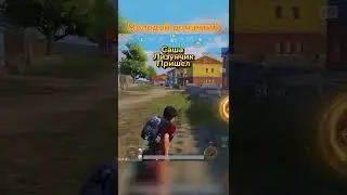 Молодой Романтик Пабг