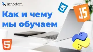 Как и чему обучает Innodom: наши цели и ценности